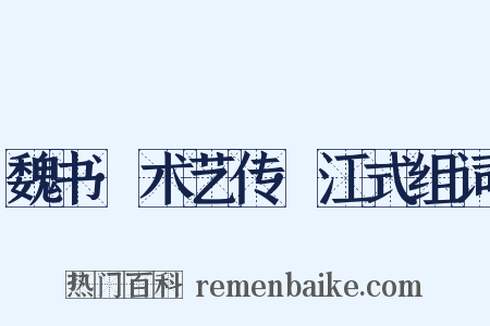 魏书·术艺传·江式组词是什么意思的图片
